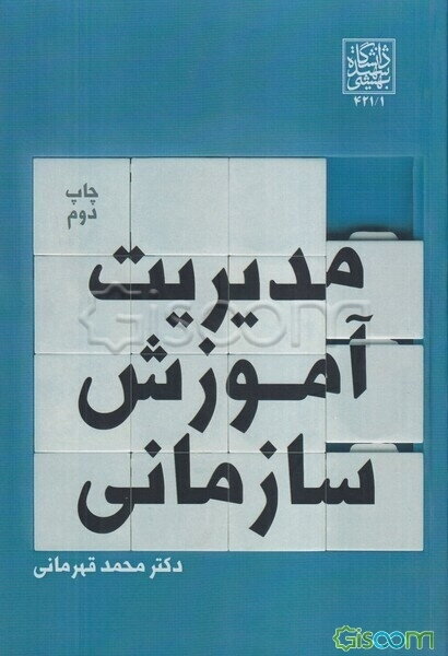 مدیریت آموزش سازمانی