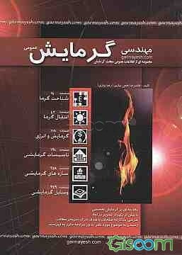 مهندسی گرمایش: مجموعه‌ای از اطلاعات عمومی مبحث گرمایش