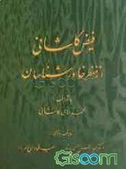فیض کاشانی از منظر خاورشناسان