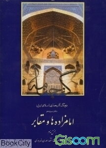 گنجنامه: فرهنگ آثار معماری اسلامی ایران: امامزاده‌ها و مقابر (جلد 3)