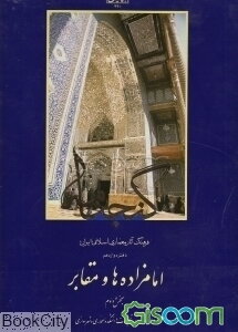 گنجنامه: فرهنگ آثار معماری اسلامی ایران: امامزاده‌ها و مقابر (جلد 2)