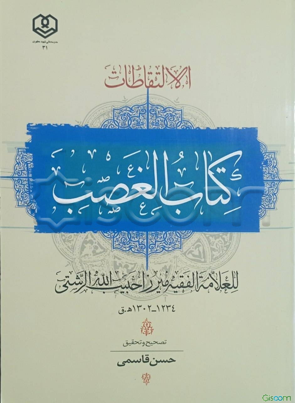 الالتقاطات: کتاب الغصب