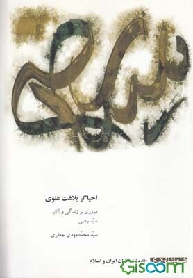 احیاگر بلاغت علوی (مروری بر زندگی و آثار سید رضی)