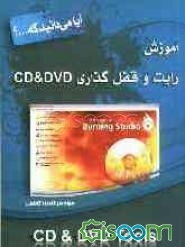 آموزش رایت و قفل‌گذاری CD & DVD