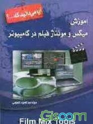 آموزش میکس و مونتاژ فیلم در کامپیوتر
