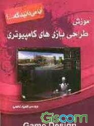 آموزش طراحی بازی‌های کامپیوتری