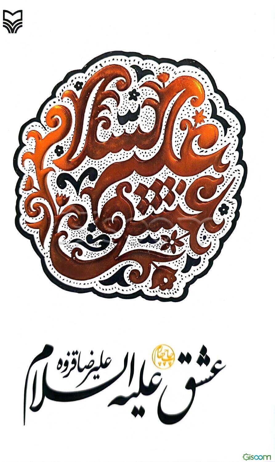 عشق علیه السلام