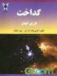 گداخت انرژی کیهان