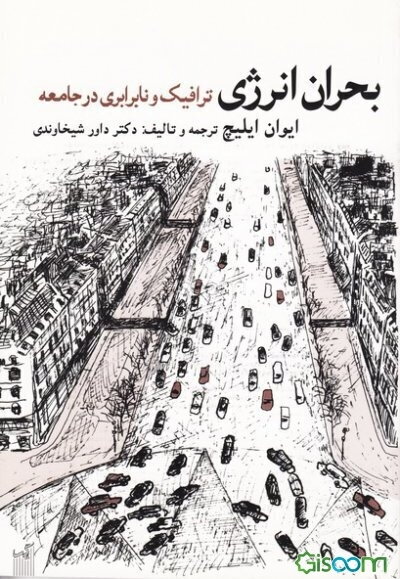 بحران انرژی: ترافیک و نابرابری در جامعه