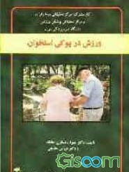 ورزش در پوکی استخوان