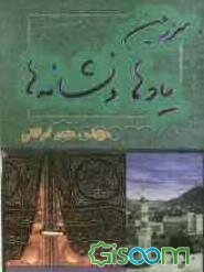 سرزمین یادها و نشانه‌ها