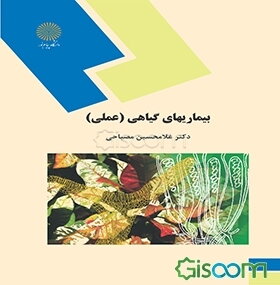 بیماریهای گیاهی (عملی) (رشته اقتصاد کشاورزی)