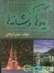 سرزمین یادها و نشانه‌ها