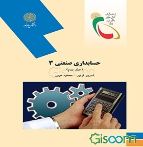 حسابداری صنعتی (3) (رشته حسابداری) (جلد 2)