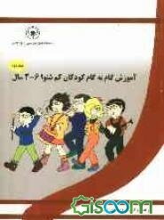 آموزش گام به گام کودکان کم‌شنوای 6 - 2 سال "درس پنجم، ششم، هفتم، هشتم" (مجموعه 12 درس) (جلد 2)