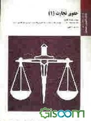 حقوق تجارت (1): براساس کتاب دکتر حسن ستوده‌تهرانی