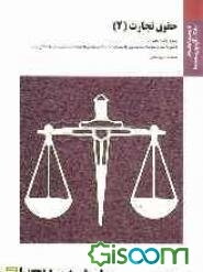 حقوق تجارت (2): براساس کتاب حقوق تجارت (جلد اول و دوم) دکتر حسن ستوده تهرانی