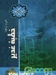 متن و ترجمه خطبه غدیر