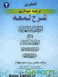 کامل‌ترین ترجمه نموداری شرح لمعه "شهید ثانی" همراه با متن عربی اعراب‌گذاری شده: زکات - خمس - روزه - حج - جهاد (جلد 2)
