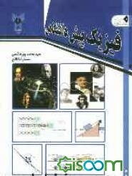 فیزیک پیش‌دانشگاهی