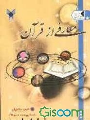 معارفی از قرآن