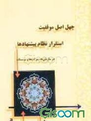 چهل اصل موفقیت: استقرار نظام پیشنهادها