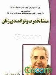 منشا قدرت و توانمندی زنان