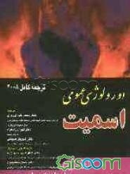 اورولوژی عمومی اسمیت 2008: متن کامل