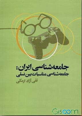 جامعه‌شناسی ایران: جامعه‌شناسی مناسبات بین نسلی