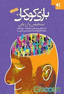 بازی کودکان تشخیص و ارزیابی