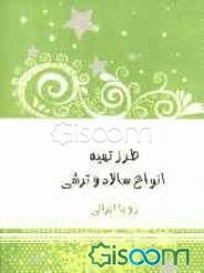 طرز تهیه انواع سالاد و ترشی