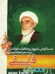 داستانهای شیرین و حکایات خواندنی در محضر مرحوم فلسفی (ره)