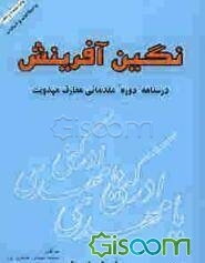 نگین آفرینش (درسنامه دوره مقدماتی معارف مهدیت)