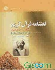 لغتنامه قرآن کریم: نگاهی نو به نثر طوبی