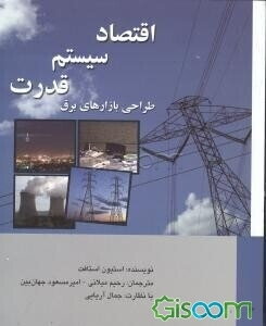 اقتصاد سیستم قدرت: طراحی بازارهای برق