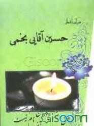 دیوان اشعار حسین آقایی نجمی