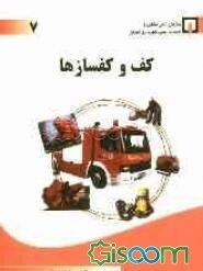 کف و کفسازها