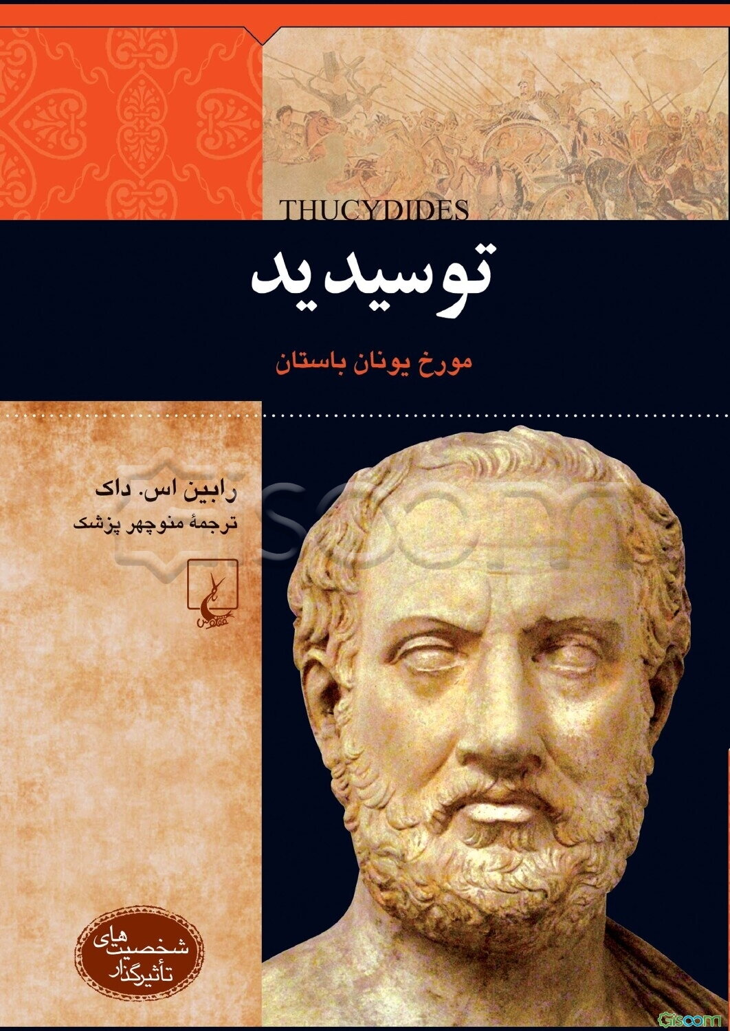 توسیدید: مورخ یونان باستان