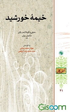خیمه خورشید: معرفی و گزیده شعر ولایی شاعران جوان (2)