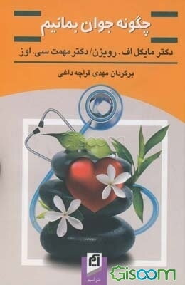 چگونه جوان بمانیم