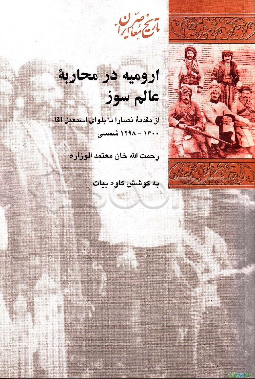 ارومیه در محاربه عالمسوز: از مقدمه نصارا تا بلوای اسمعیل آقا 1298 - 1300 شمسی