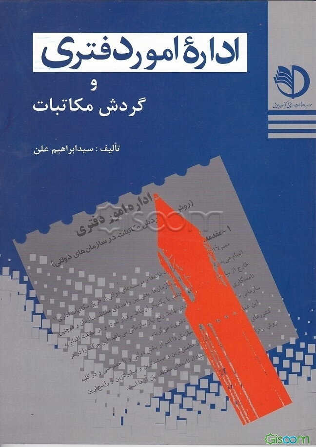 اداره امور دفتری (روشهای گردش مکاتبات در سازمانهای دولتی) (با آخرین اصلاحات و تغییرات)