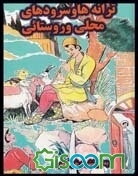 ترانه‌های روستائی و محلی (فائز دشتستانی)