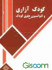 کودک‌آزاری و راه‌های مقابله با آن: به انضمام کنوانسیون حقوق کودک