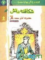 شکافنده‌ی دانش: حضرت امام محمدباقر (ع)