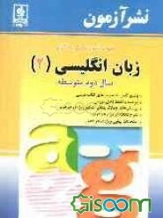 خودآموز گام به گام زبان انگلیسی (2) سال دوم متوسطه: پاسخ کامل به تمرینهای کتاب درسی، پرسشهای چهارگزینه‌ای ...