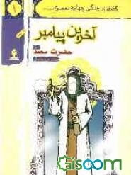 آخرین پیامبر: حضرت محمد (ص)