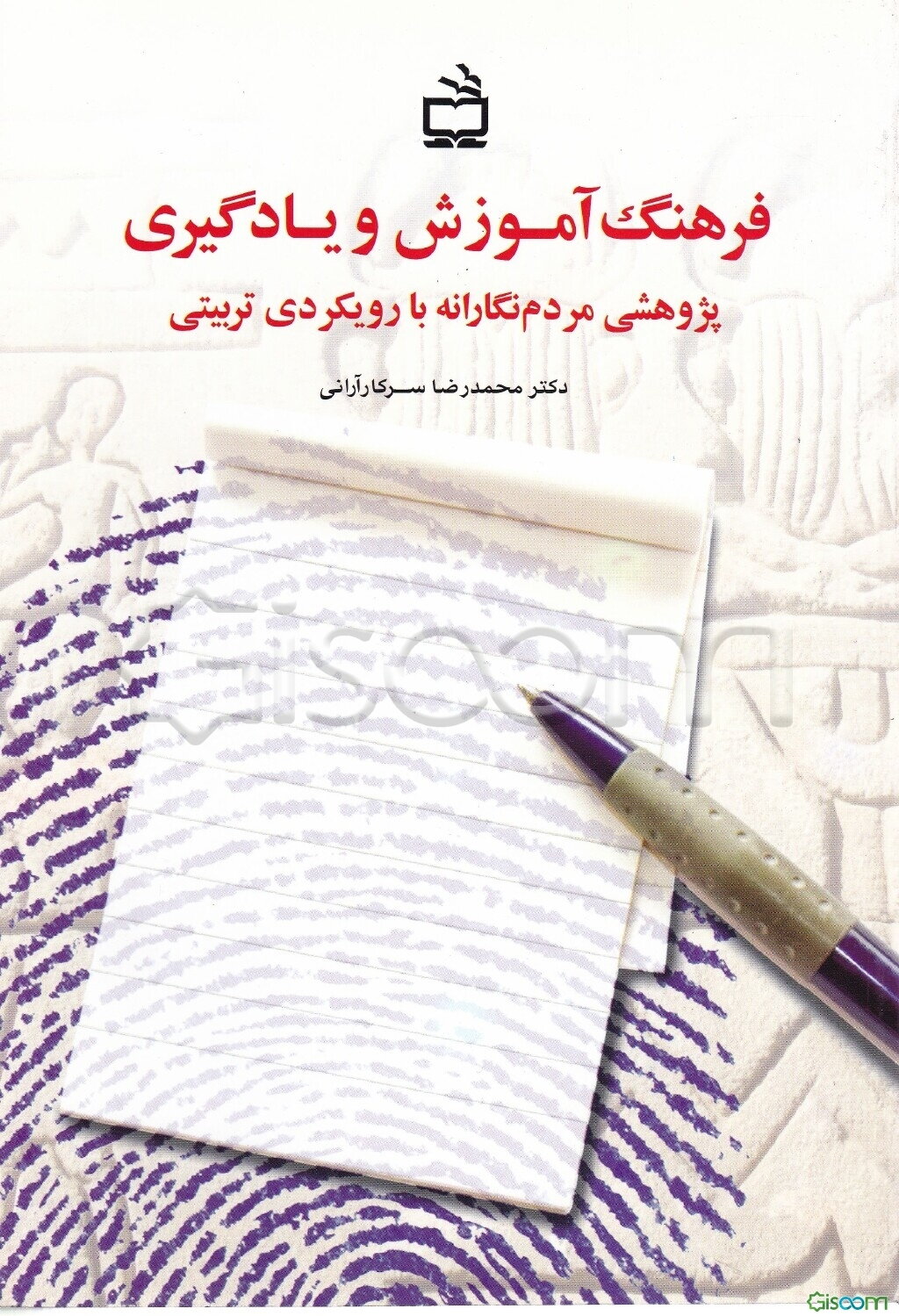 فرهنگ آموزش و یادگیری پژوهشی مردم‌نگارانه با رویکردی تربیتی