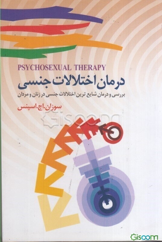 درمان اختلالات جنسی