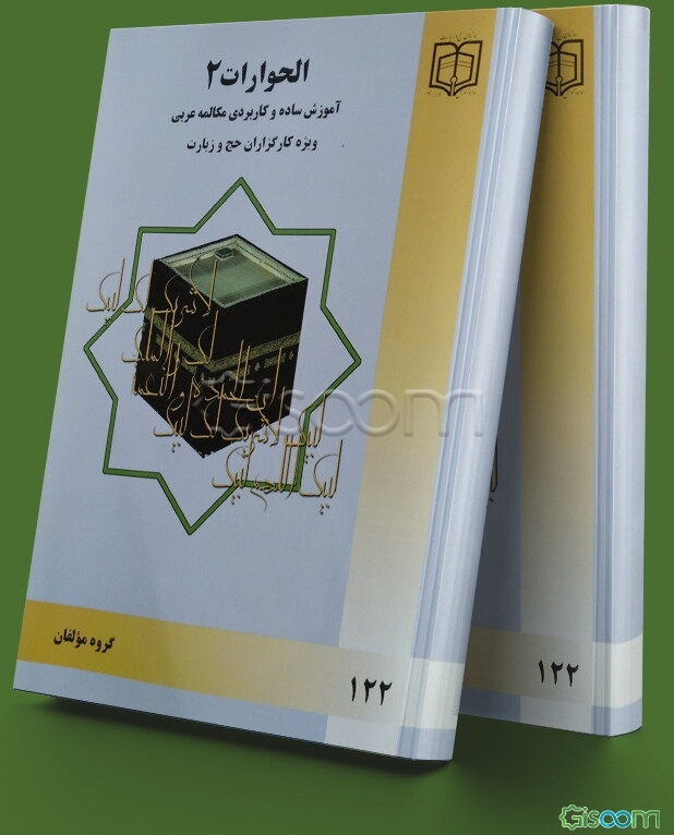 الحوارات (2): مکالمه عربی